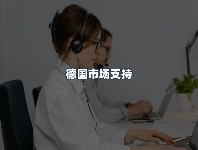 服务优势