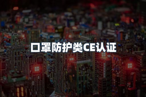 口罩防护类CE认证