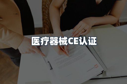 医疗器械CE认证