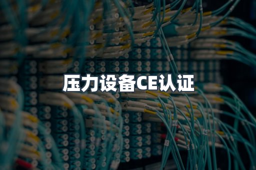 压力设备CE认证
